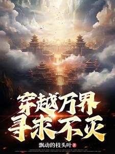 穿越万界寻求不灭全文阅读