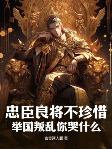 忠臣良将不珍惜,举国叛乱你哭什么?全文阅读