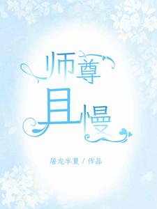 满门孽徒,师尊莫慌,徒儿们在此全文阅读