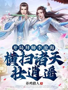 开局拜师李沧海,横扫诸天壮逍遥全文阅读
