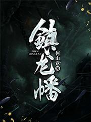 镇龙幡全文阅读