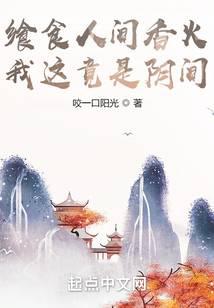 飨食人间香火,我这竟是阴间全文阅读