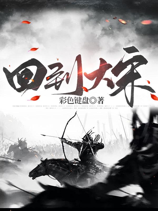 穿宋,我反了全文阅读