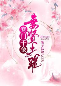 寒门千金妻贤夫跪全文阅读