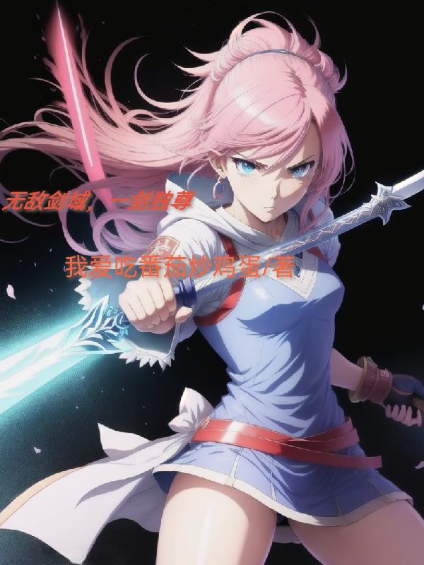 无敌剑域,一剑独尊全文阅读