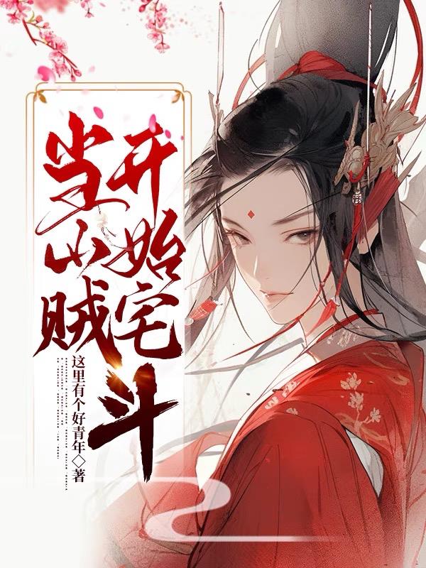 当山贼开始宅斗全文阅读