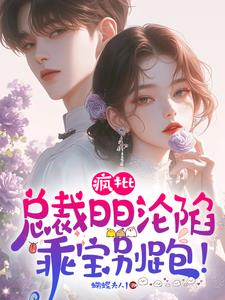 无处可逃!病娇疯批缠人上瘾全文阅读