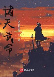 诸天武命全文阅读