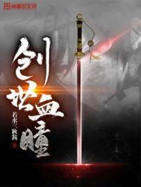 创世血瞳全文阅读