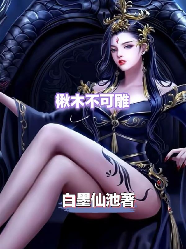 楸木不可雕全文阅读