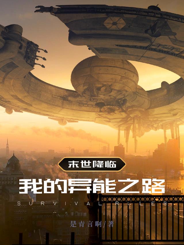末世降临,我的异能之路全文阅读