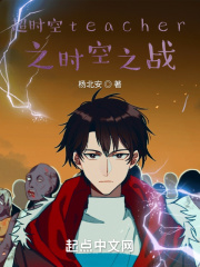 超时空teacher之城市之光全文阅读