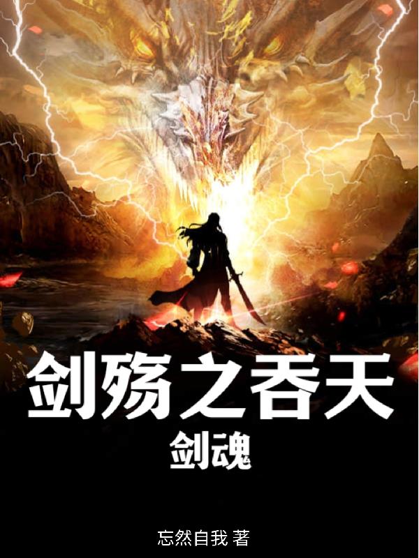 剑殇之吞天剑魂全文阅读