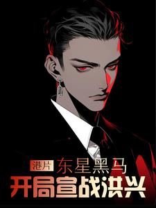 港片:东星黑马,开局宣战洪兴全文阅读