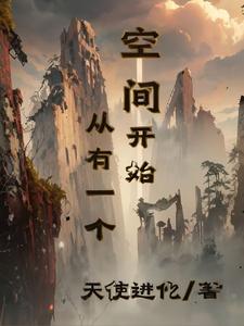 从有一个空间开始全文阅读