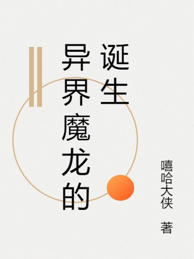 异界魔龙的诞生全文阅读
