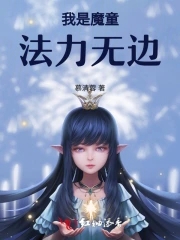 我是魔童,法力无边全文阅读