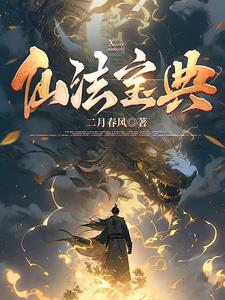 仙法宝典全文阅读