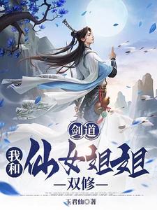 剑道:我和仙女姐姐双修全文阅读
