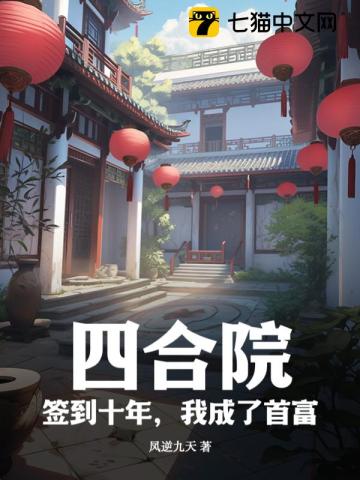 四合院:签到十年,我成了首富全文阅读