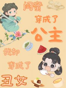 又闯祸了!团宠公主闺蜜快救我!全文阅读