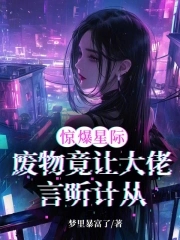 惊爆星际!废物竟让大佬言听计从全文阅读