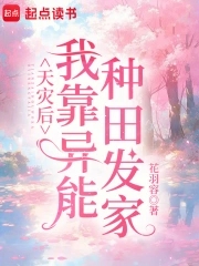 天灾后我靠异能种田发家全文阅读