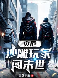 灾厄,沙雕玩家闯末世全文阅读