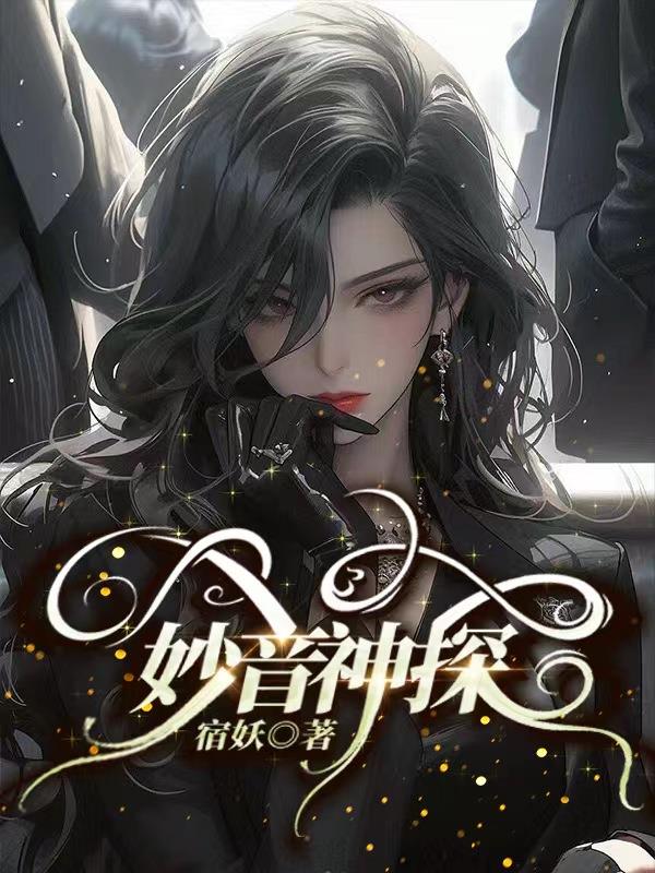 妙音神探全文阅读