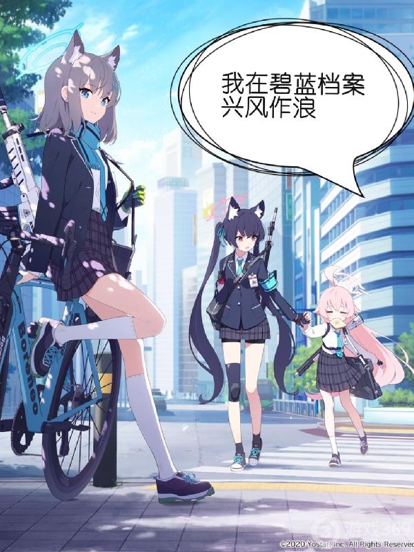 我在碧蓝档案兴风作浪全文阅读