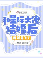 和星际大佬结婚后,我被带飞了!全文阅读