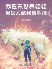 我在末世养娃娃星际人给我当外挂全文阅读