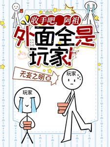 收手吧,阿祖,外面全是玩家!全文阅读