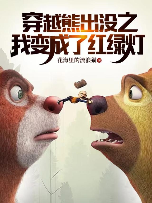 穿越熊出没之我变成了红绿灯全文阅读