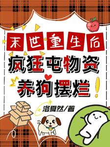 末世重生后,疯狂囤物资养狗摆烂全文阅读