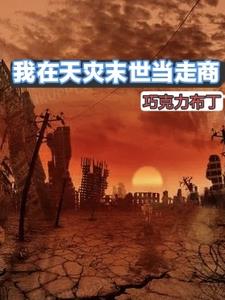 末世之我靠空间成为商人全文阅读