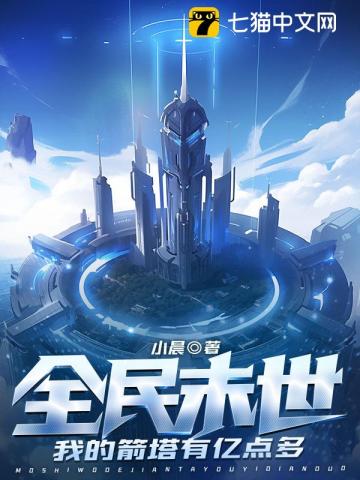 全民末世:我的箭塔有亿点多全文阅读