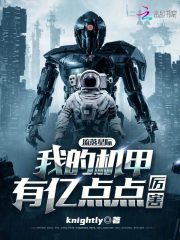 流落星际,我的机甲有亿点点厉害全文阅读