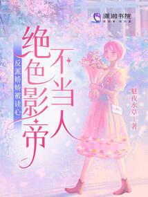 反派娇娇被读心,绝色影帝不当人全文阅读