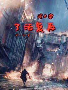 我不想再复活了全文阅读