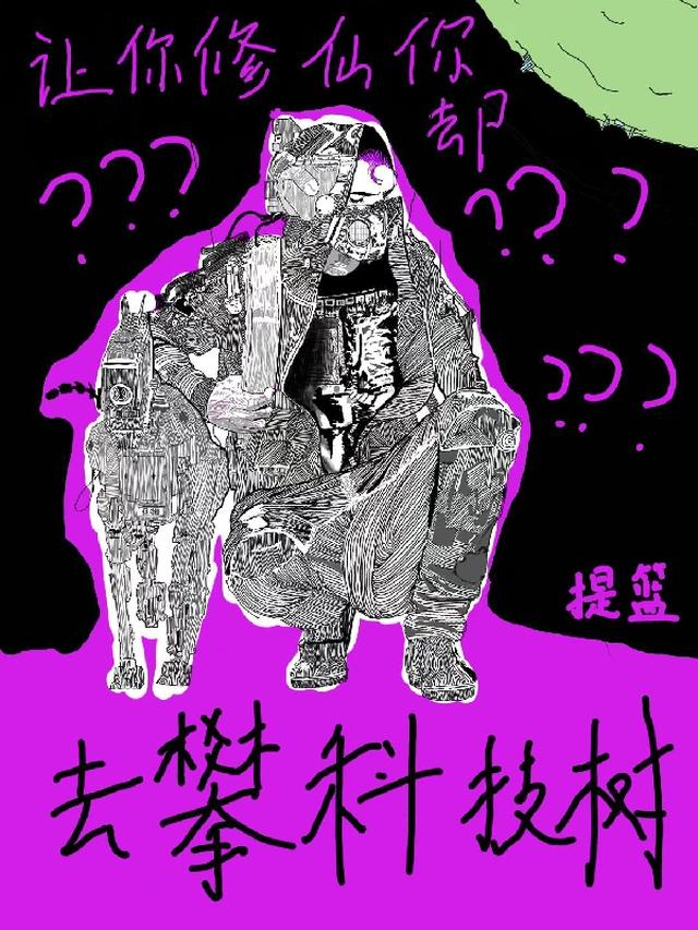 让你修仙你却去攀科技树?全文阅读