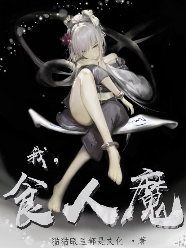 我,食人魔全文阅读