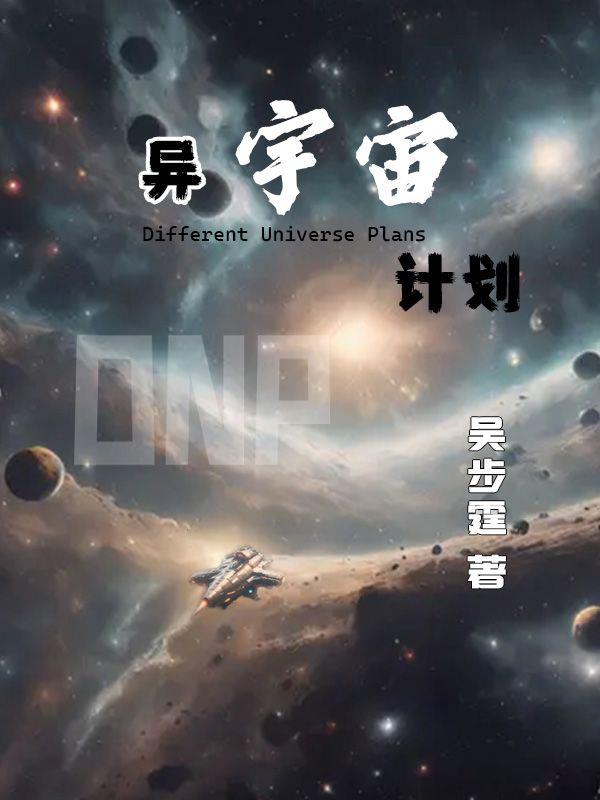 异宇宙计划全文阅读