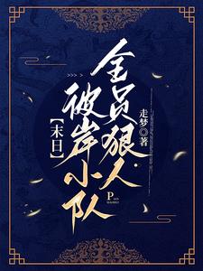 【末日】彼岸小队全员狠人全文阅读