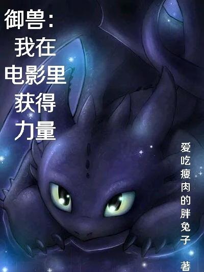 御兽:我在电影里获得力量全文阅读