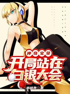 神奇宝贝:开局站在白银大会全文阅读