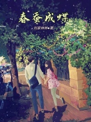 春蚕成蝶全文阅读