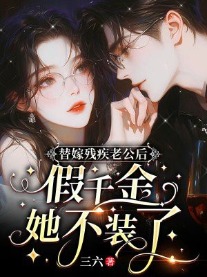 替嫁残疾老公后,假千金她不装了全文阅读