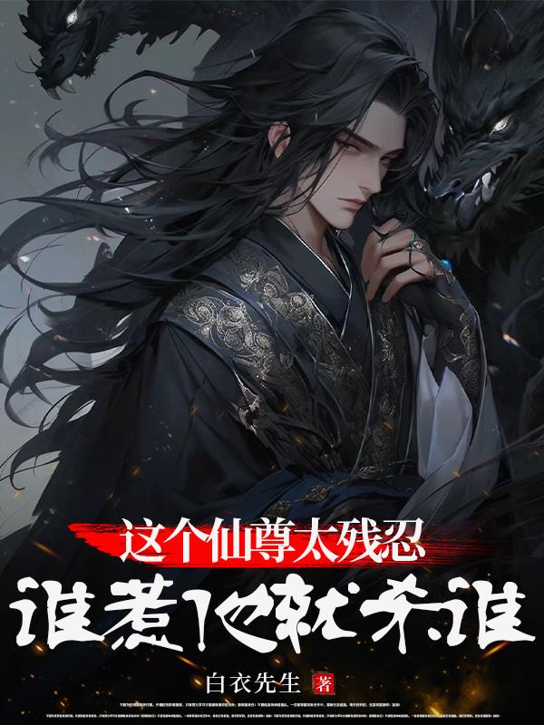 这个仙尊太残忍:谁惹他就杀谁!全文阅读