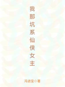 我那坑系仙侠女主全文阅读